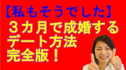 賢者の婚活「3カ月で成婚できるデート方法」-2