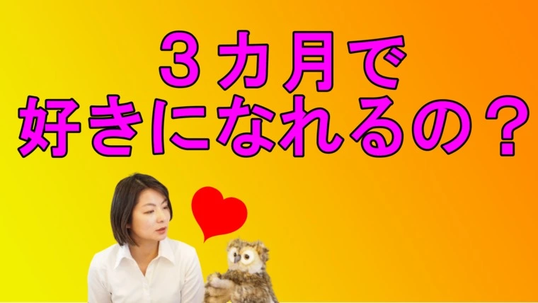 3カ月で好きになれるの？　結婚相談所の婚活