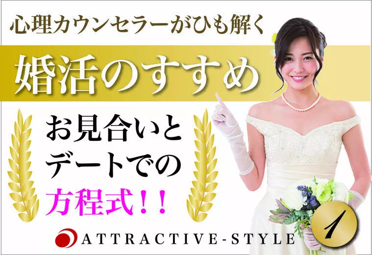 婚活のすすめ「お見合い、交際での方程式！