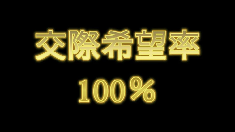 【お見合い】…人によって、1件1件の『重み』は違う。