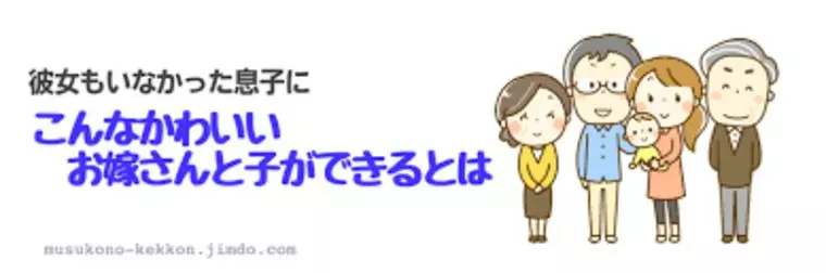 親御さんの心配（親の婚活）