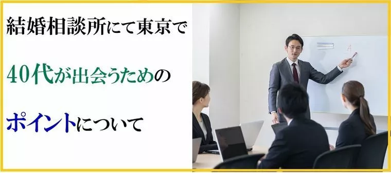 結婚相談所にて東京で40代が出会うためのポイントについて
