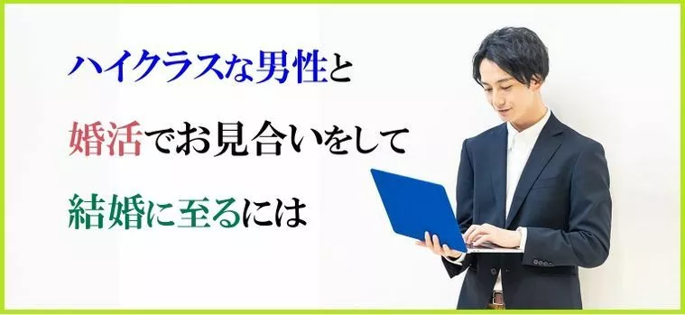 ハイクラスな男性と婚活でお見合いをして結婚に至るには