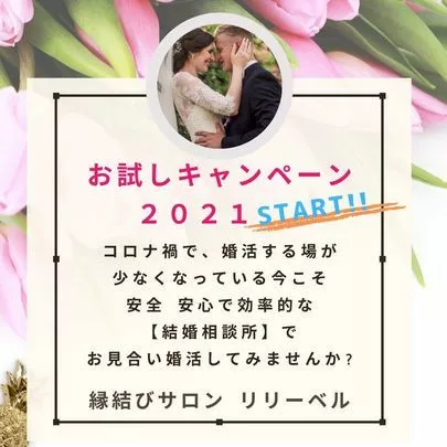 縁結びサロン  リリーベル「理想が狭すぎると結婚対象になる相手も少なくなる。」-2