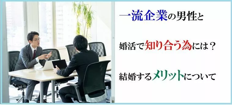 一流企業の男性と婚活で知り合うためには？結婚するメリット