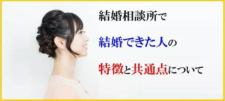 結婚相談所で結婚できた人の特徴と共通点について