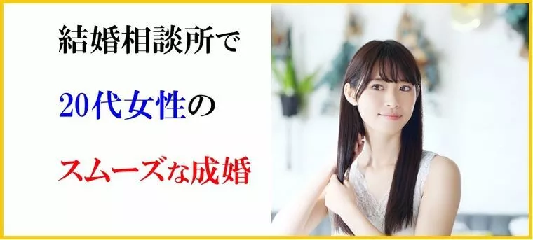 結婚相談所で20代女性がスムーズに成婚をするには