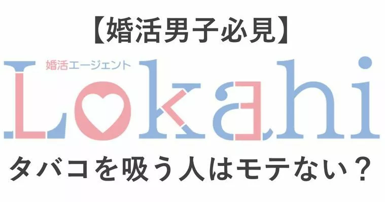 【婚活男子必見】タバコを吸う人はモテない？