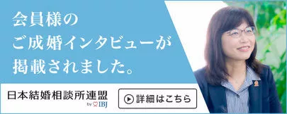 アーチ結婚相談室「アラフォー女性IBJ成婚インタビューご協力ありがとう！」-2