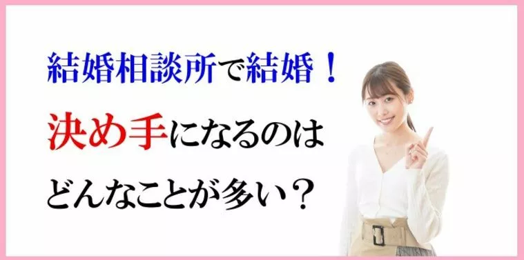 結婚相談所で結婚！決め手になるのはどんなことが多い？