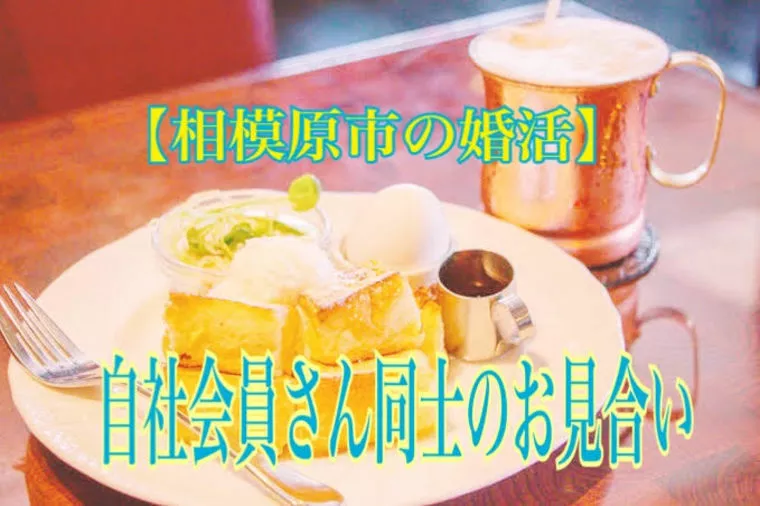 相模原市の婚活を応援！！！
