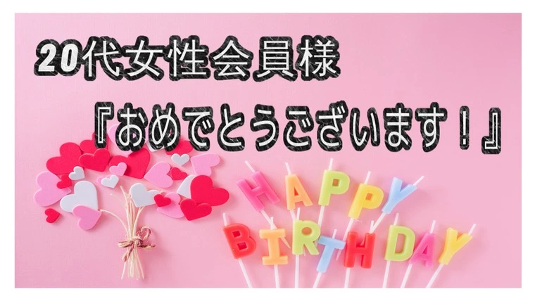 【会員様の誕生日】…LINEの返信で嬉しかったこと。
