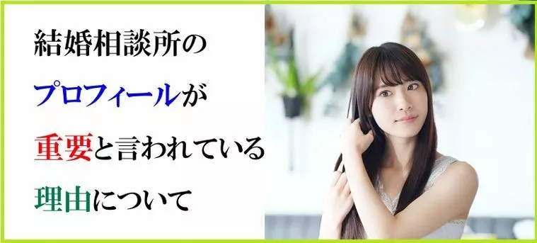結婚相談所のプロフィールが重要と言われている理由について