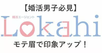 婚活エージェントLokahi「【婚活男子必見】モテ眉で印象アップ！」-2