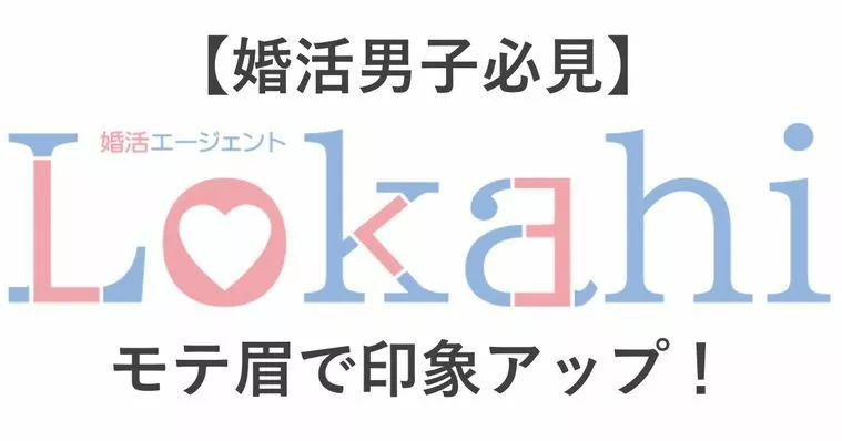 【婚活男子必見】モテ眉で印象アップ！
