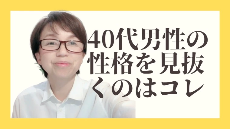 40代男性のプロフィールは人柄がでる！
