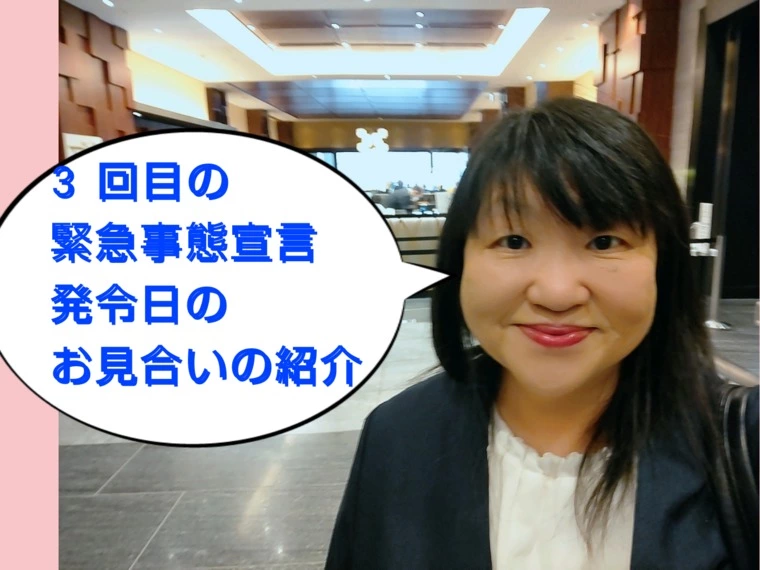 ３回目の緊急事態宣言発令日のお見合いの紹介