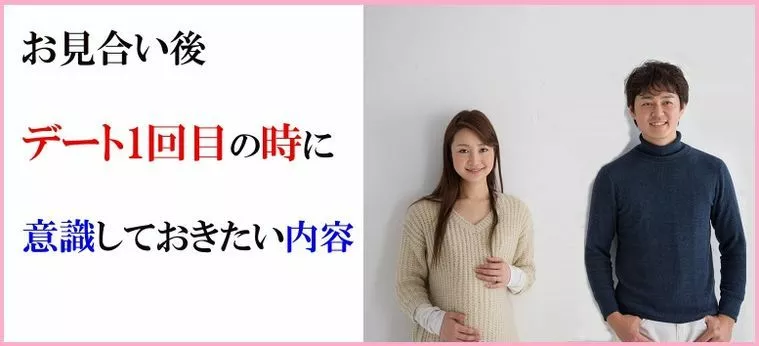 お見合い後デート1回目の時に意識しておきたい内容