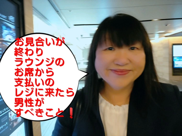 お見合いの時お茶代の支払いをする時に男性がすべきこと！