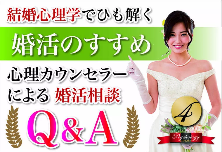 心理カウンセラーによる「婚活相談 Q&A！」