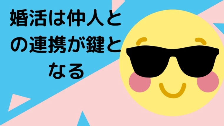 婚活を成功させる鍵は会員さんと仲人の連携にある