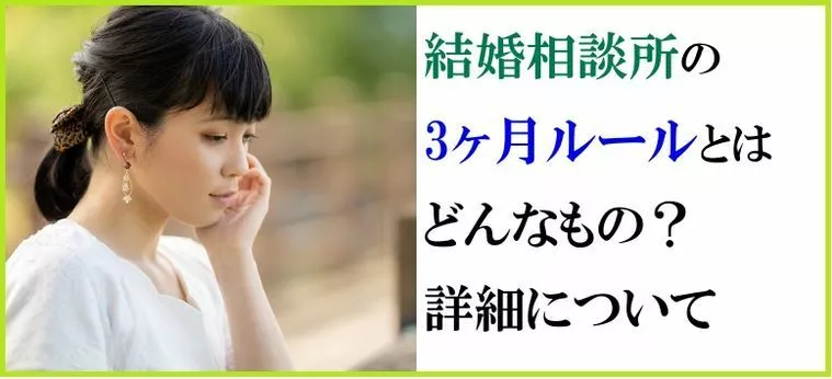 結婚相談所の3ヶ月ルールとはどんなもの？詳細について