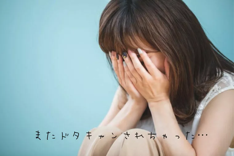 デート直前のドタキャン！