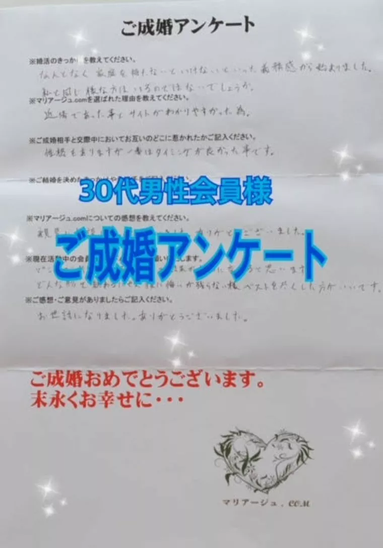 ご成婚アンケート【30代男性会員様】