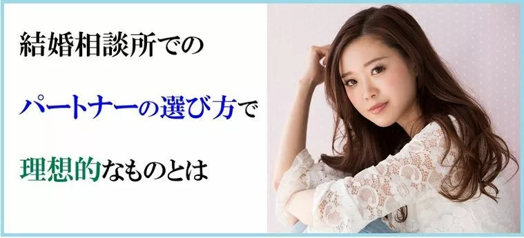 結婚相談所でのパートナーの選び方で理想的なものとは