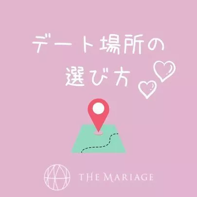テマリアージュ「婚活を成功させる！仮交際中デートプランの考え方とは？」-2