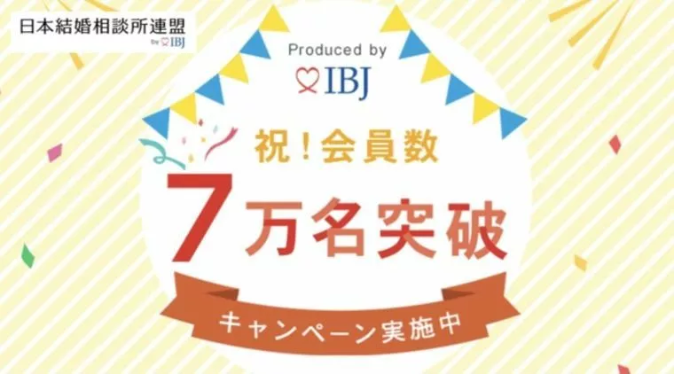祝★日本結婚相談所連盟会員数７万名突破！！