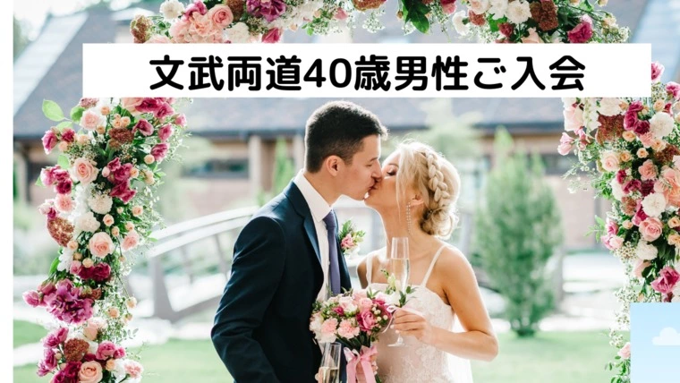 文武両道、ハイスぺ40歳男性の撮影同行してきました