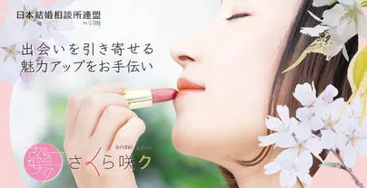 さくら咲ク結婚相談所「婚活ランキングサイト上位！ご紹介いただきました！」-2