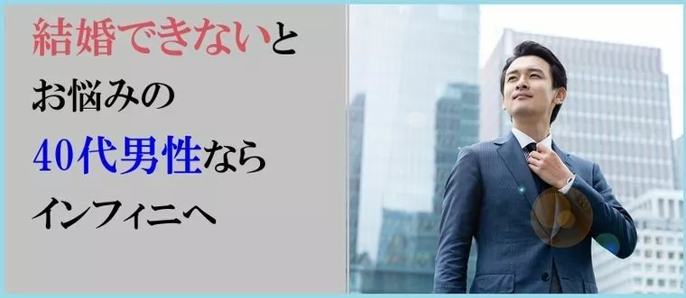 結婚できない40代男性に必要なこと