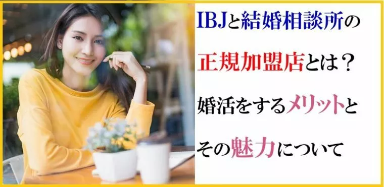 IBJと結婚相談所の正規加盟店とは？婚活をするメリットと