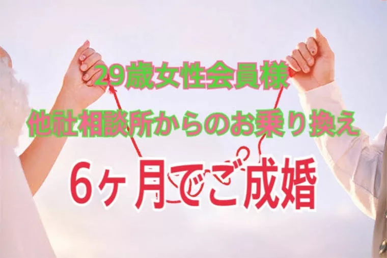 相談所を乗り換えて見事にご成婚！