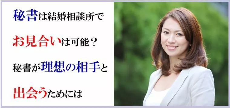 秘書は結婚相談所でお見合いは可能？秘書が理想の相手と出会