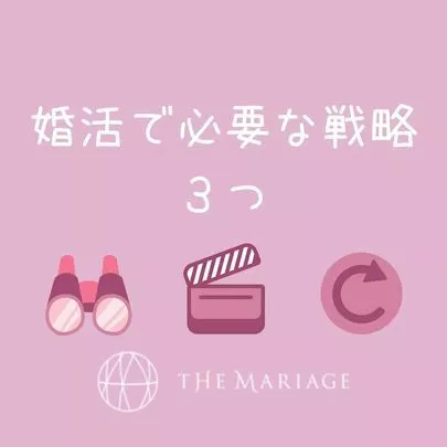 テマリアージュ「結婚相談所で結婚できない人に足りない戦略とは？」-4