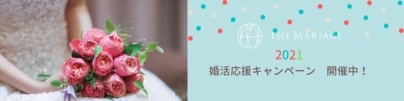 テマリアージュ「結婚相談所で結婚できない人に足りない戦略とは？」-5