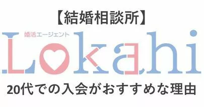 婚活エージェントLokahi「【結婚相談所】20代での入会がおすすめな理由」-2