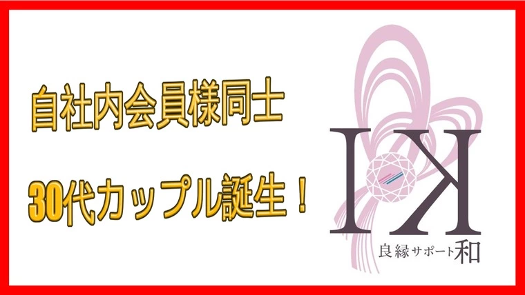 GW中の『お見合い。』…自社内会員様同士の『交際成立。』