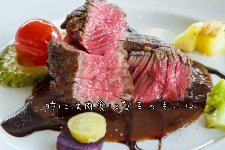 婚活中の皆さんへ♪ほどよい肉食のすゝめ