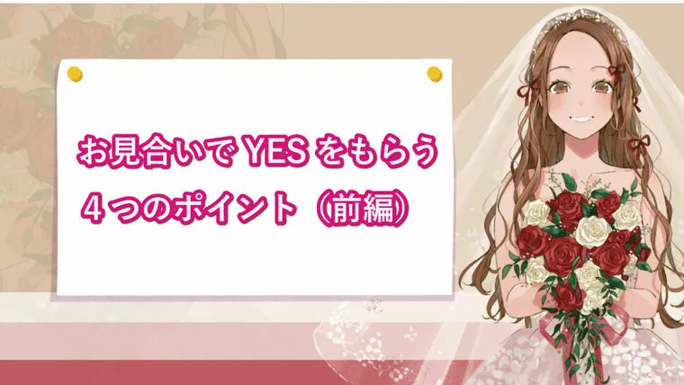 お見合いでYESをもらう４つのポイント　【前編】