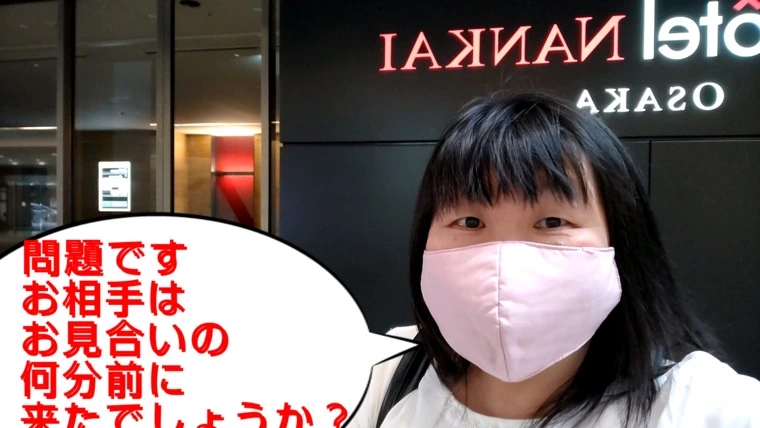 問題です！お相手はお見合いの何分前に来たでしょうか？