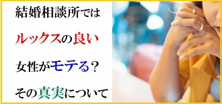 結婚相談所ではルックスの良い女性がモテる？その真実につい