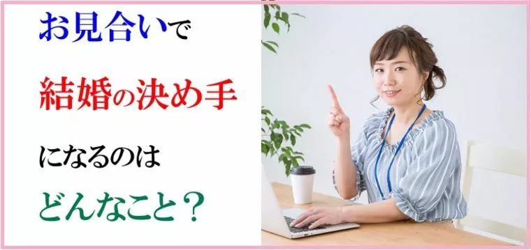 お見合いで結婚の決め手になるのはどんなこと？