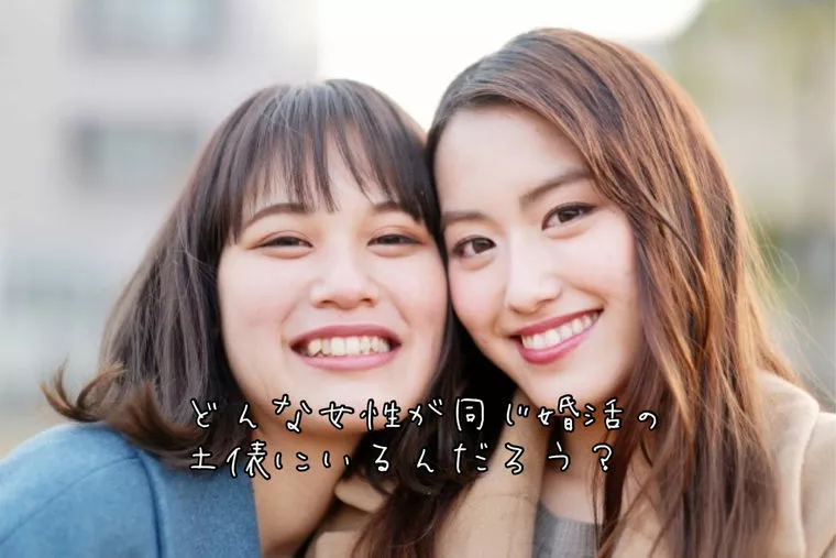 同性の婚活、覗いてみたくない？