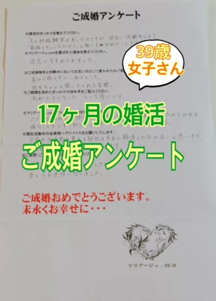 39歳女子さんのご成婚アンケート