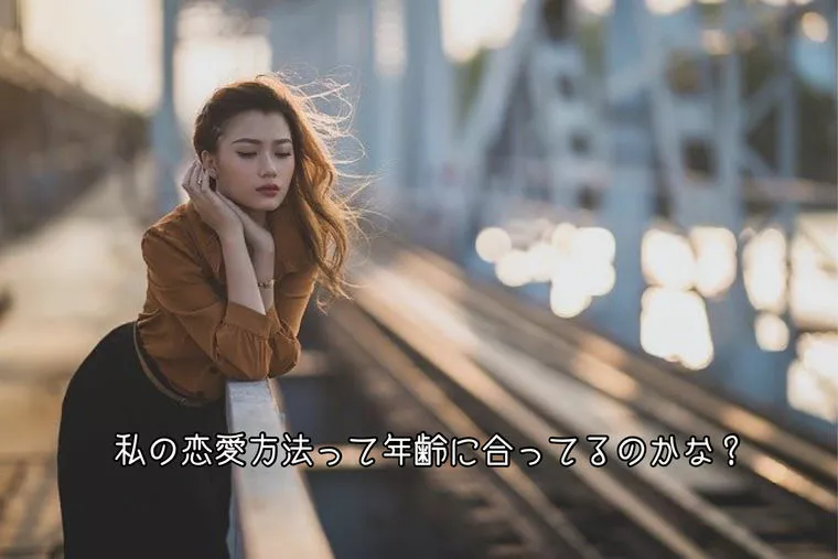 大人の女性がやっていい事、悪い事