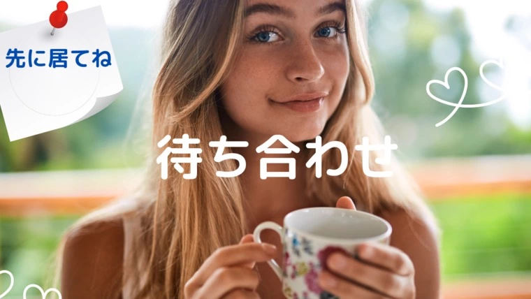 男性は特に注意！お見合いでの待ち合わせ